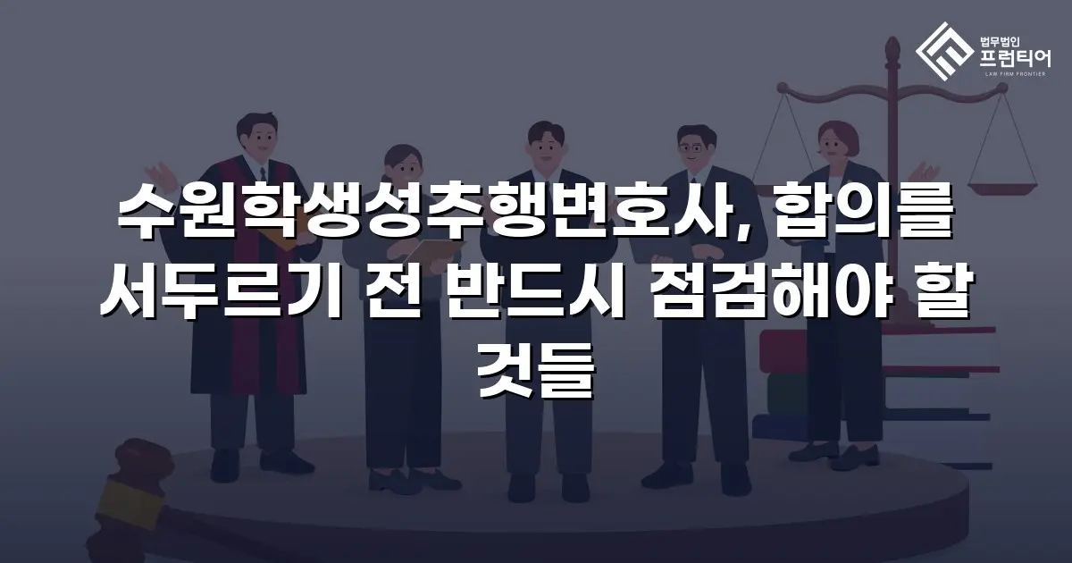 수원학생성추행변호사, 합의를 서두르기 전 반드시 점검해야 할 것들