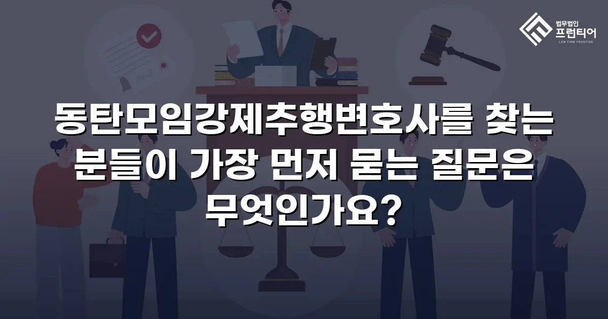 동탄모임강제추행변호사를 찾는 분들이 가장 먼저 묻는 질문은 무엇인가요?