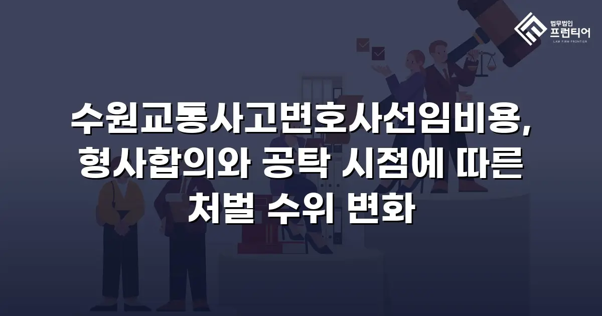 수원교통사고변호사선임비용, 형사합의와 공탁 시점에 따른 처벌 수위 변화