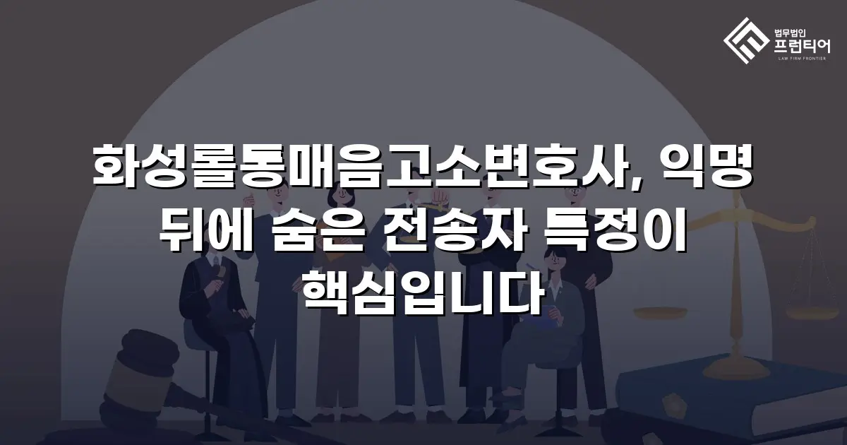 화성롤통매음고소변호사, 익명 뒤에 숨은 전송자 특정이 핵심입니다