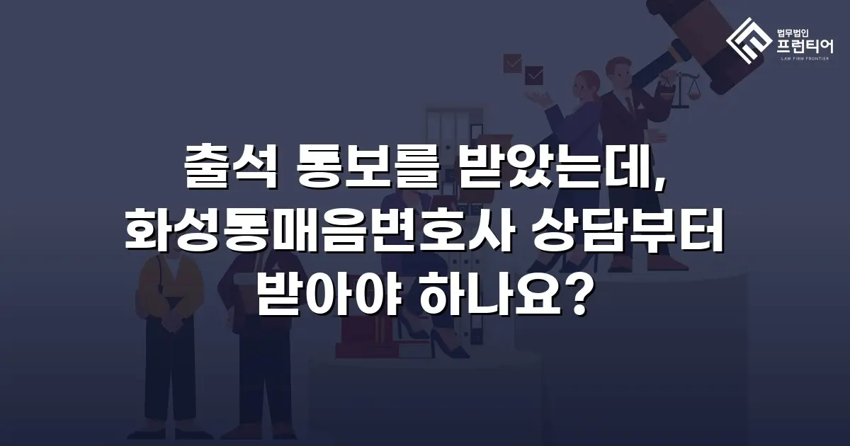 출석 통보를 받았는데, 화성통매음변호사 상담부터 받아야 하나요?