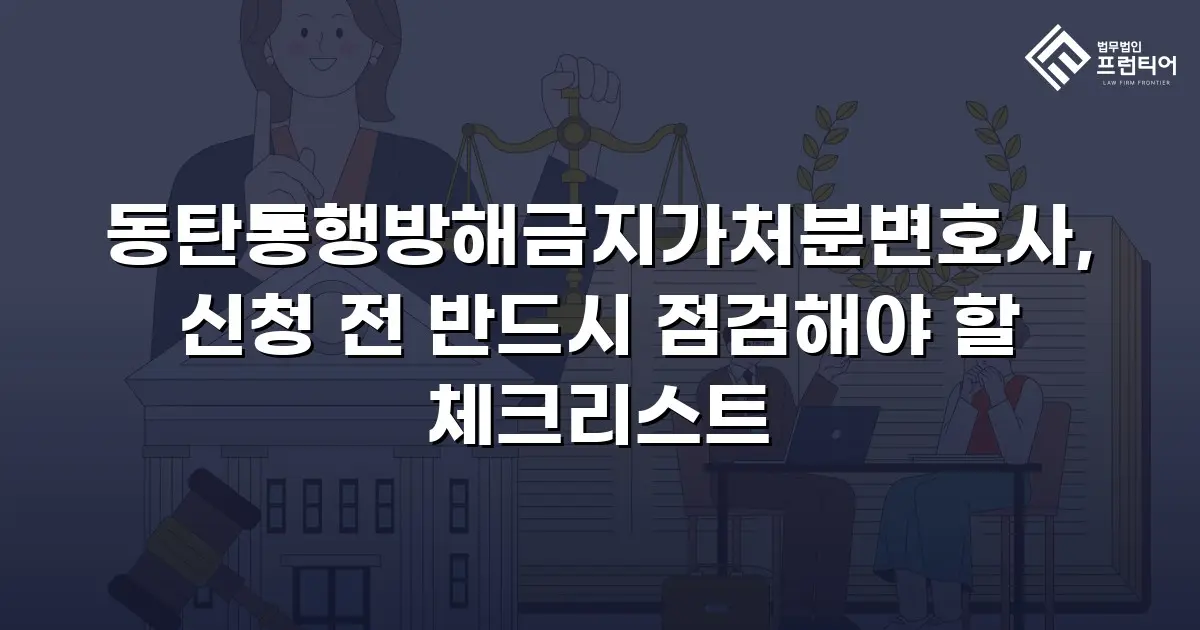 동탄통행방해금지가처분변호사, 신청 전 반드시 점검해야 할 체크리스트