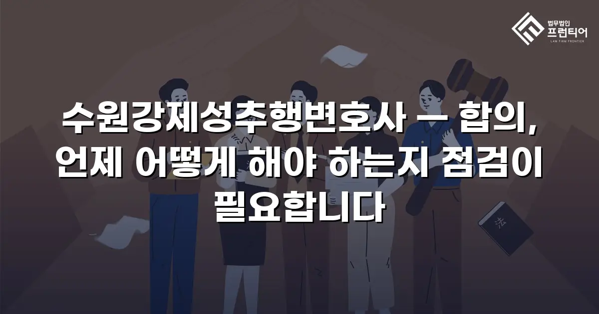 수원강제성추행변호사 — 합의, 언제 어떻게 해야 하는지 점검이 필요합니다