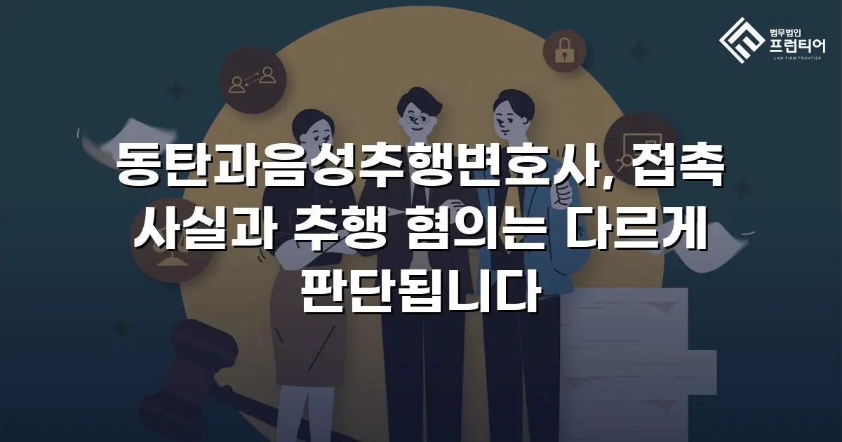 동탄과음성추행변호사, 접촉 사실과 추행 혐의는 다르게 판단됩니다