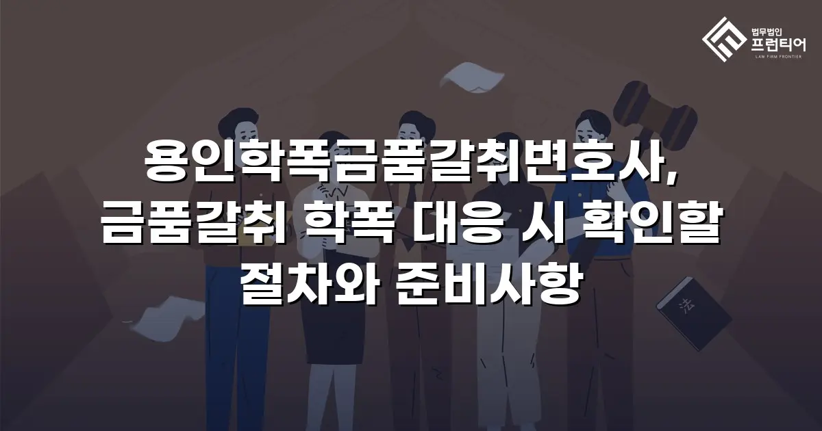 용인학폭금품갈취변호사, 금품갈취 학폭 대응 시 확인할 절차와 준비사항