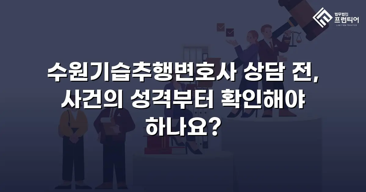 수원기습추행변호사 상담 전, 사건의 성격부터 확인해야 하나요?