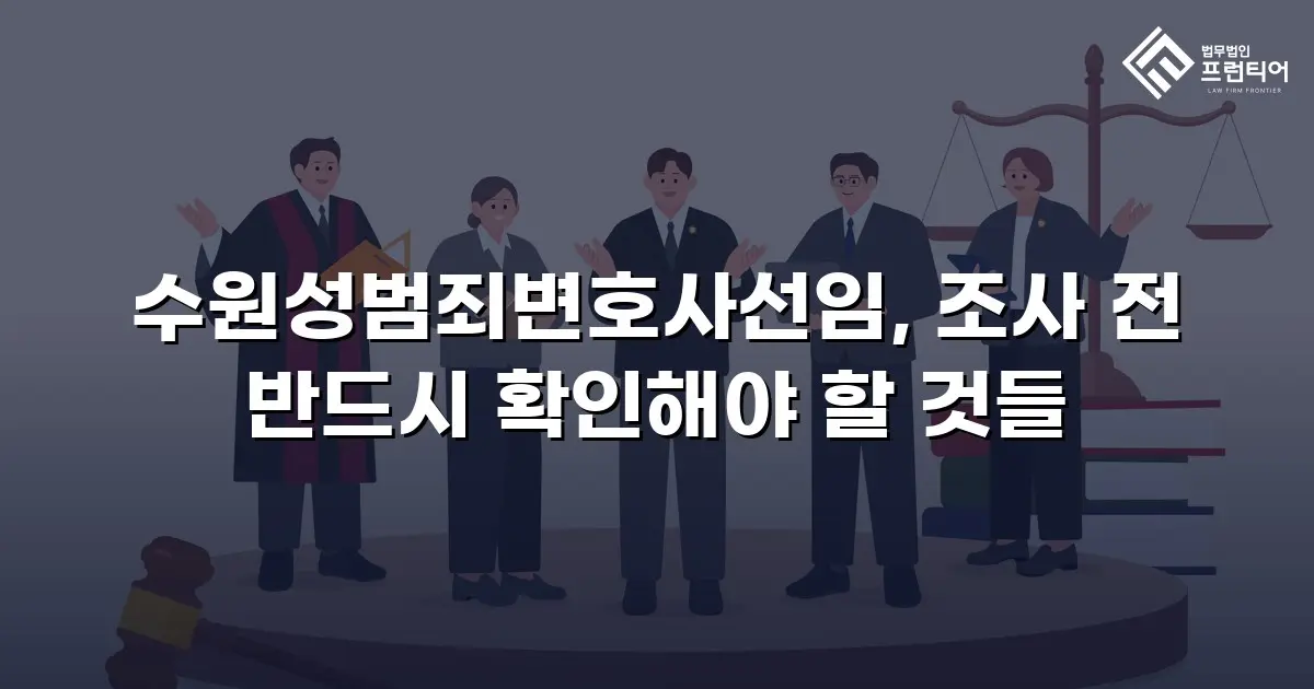수원성범죄변호사선임, 조사 전 반드시 확인해야 할 것들