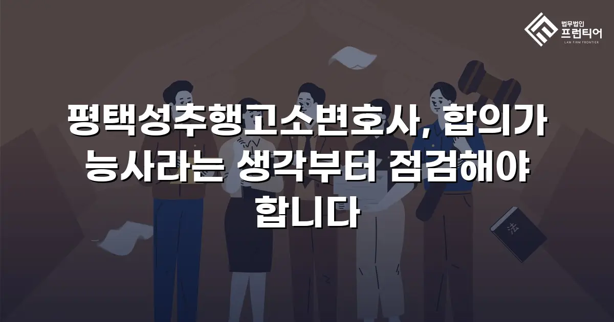 평택성추행고소변호사, 합의가 능사라는 생각부터 점검해야 합니다