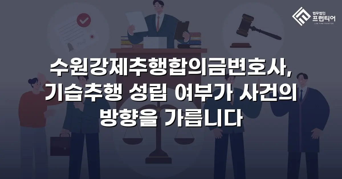 수원강제추행합의금변호사, 기습추행 성립 여부가 사건의 방향을 가릅니다