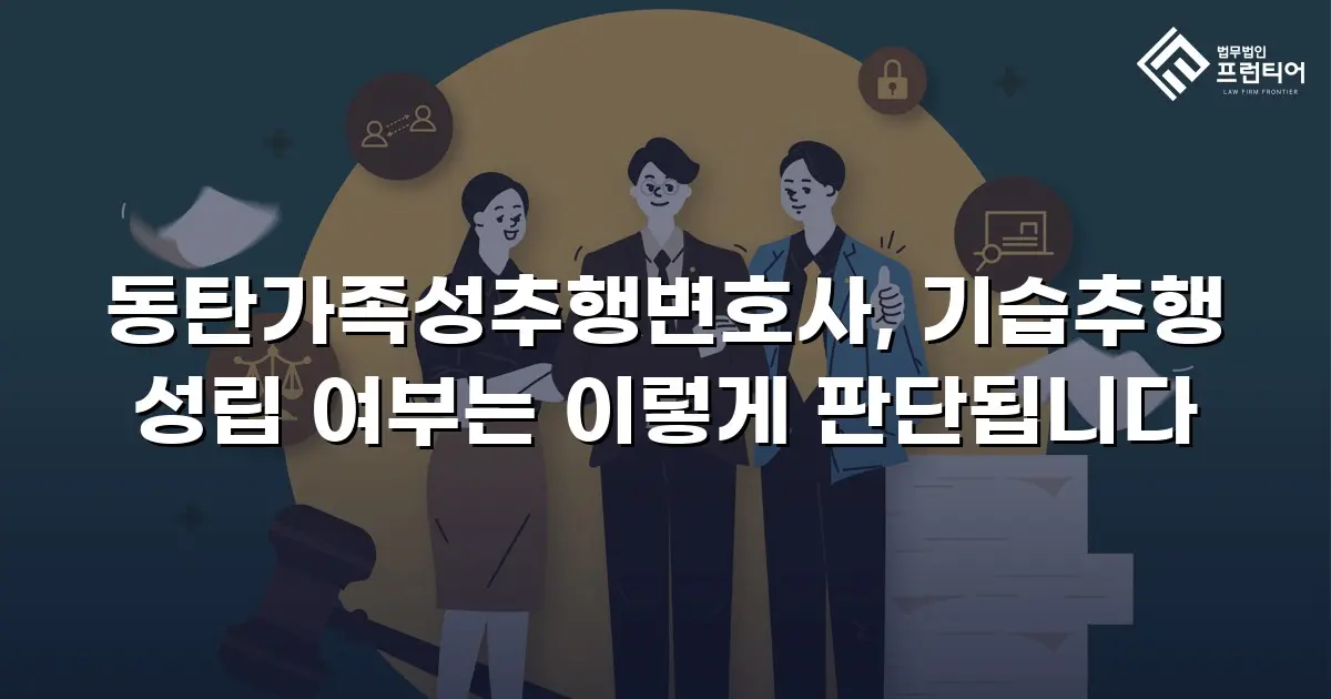 동탄가족성추행변호사, 기습추행 성립 여부는 이렇게 판단됩니다