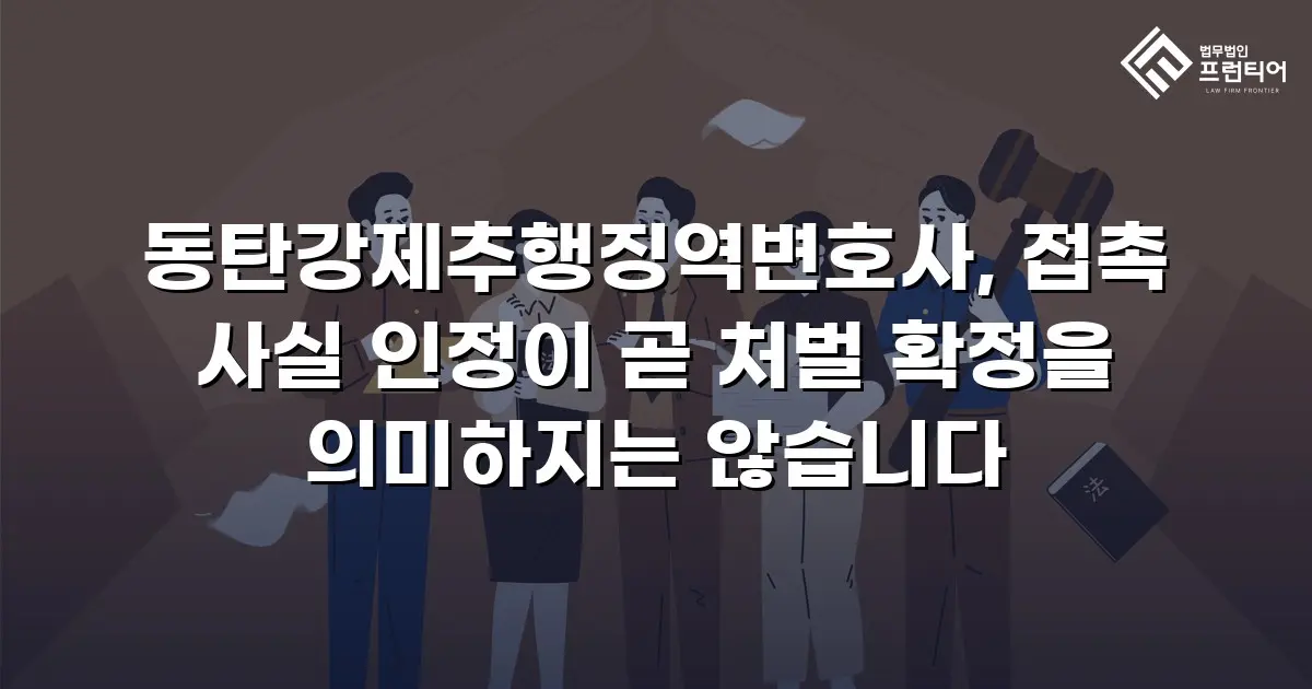 동탄강제추행징역변호사, 접촉 사실 인정이 곧 처벌 확정을 의미하지는 않습니다