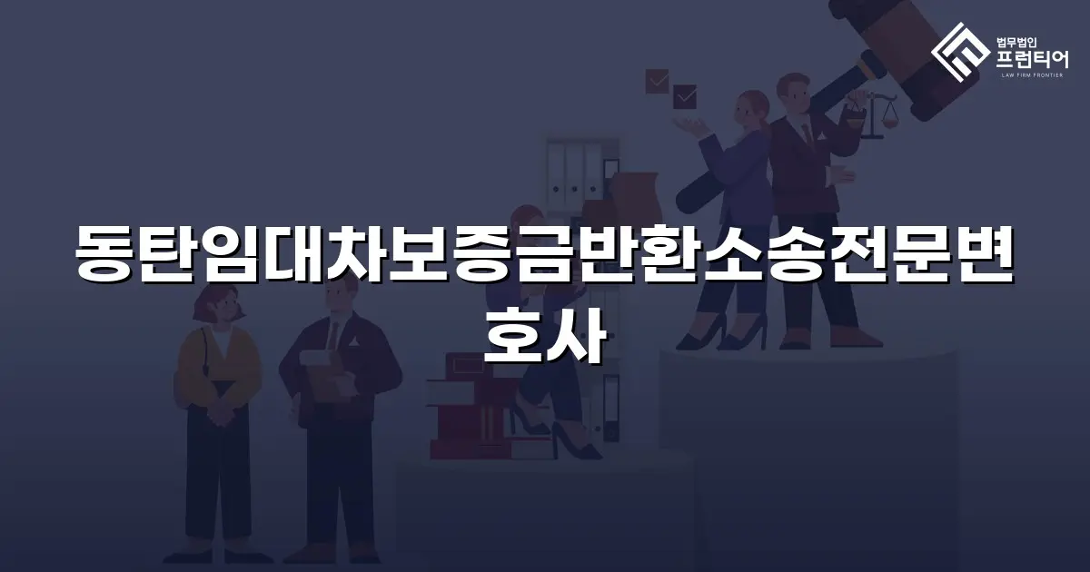 동탄임대차보증금반환소송전문변호사
