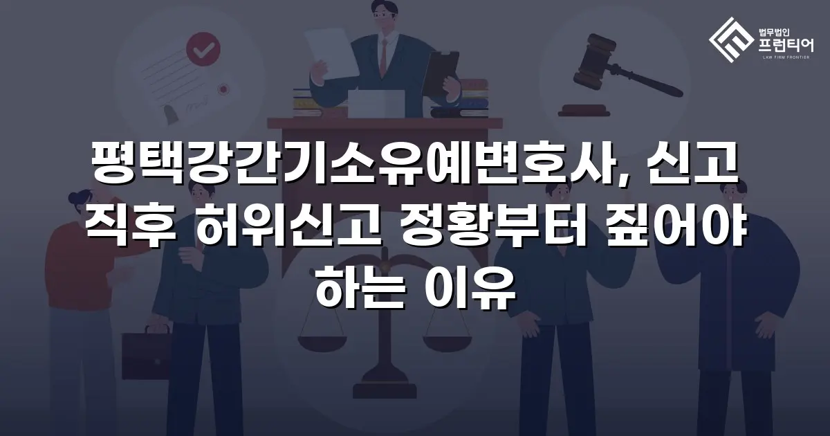 평택강간기소유예변호사, 신고 직후 허위신고 정황부터 짚어야 하는 이유