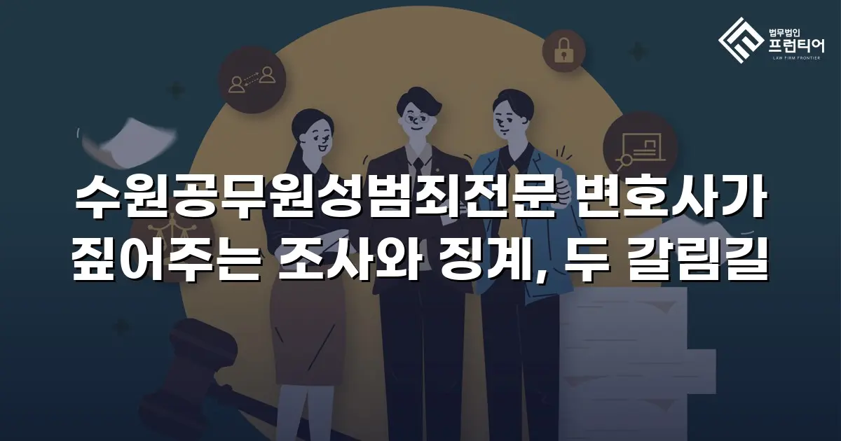 수원공무원성범죄전문 변호사가 짚어주는 조사와 징계, 두 갈림길