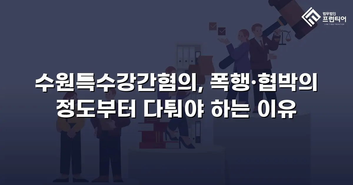 수원특수강간혐의, 폭행·협박의 정도부터 다퉈야 하는 이유