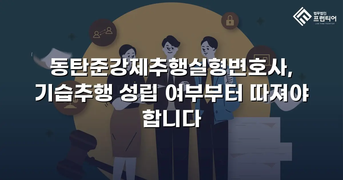 동탄준강제추행실형변호사, 기습추행 성립 여부부터 따져야 합니다