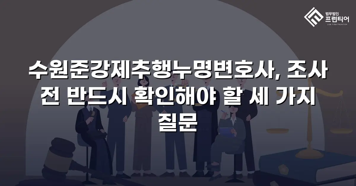수원준강제추행누명변호사, 조사 전 반드시 확인해야 할 세 가지 질문