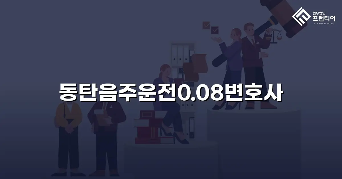 동탄음주운전0.08변호사