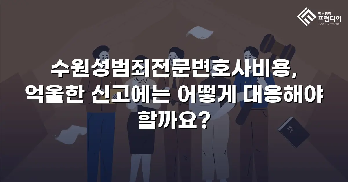 수원성범죄전문변호사비용, 억울한 신고에는 어떻게 대응해야 할까요?