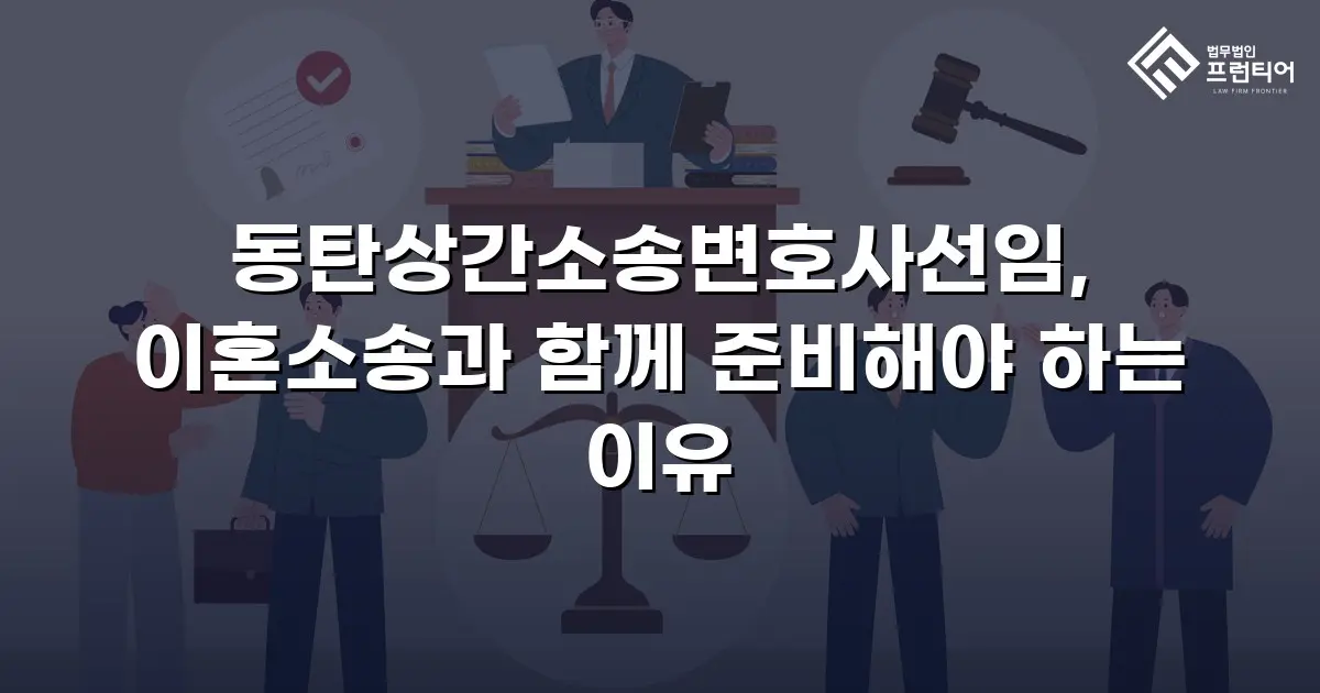 동탄상간소송변호사선임, 이혼소송과 함께 준비해야 하는 이유
