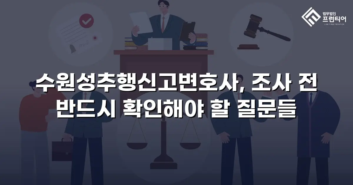수원성추행신고변호사, 조사 전 반드시 확인해야 할 질문들