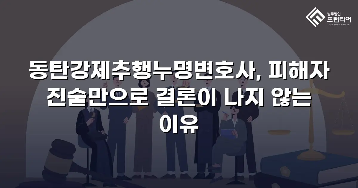 동탄강제추행누명변호사, 피해자 진술만으로 결론이 나지 않는 이유
