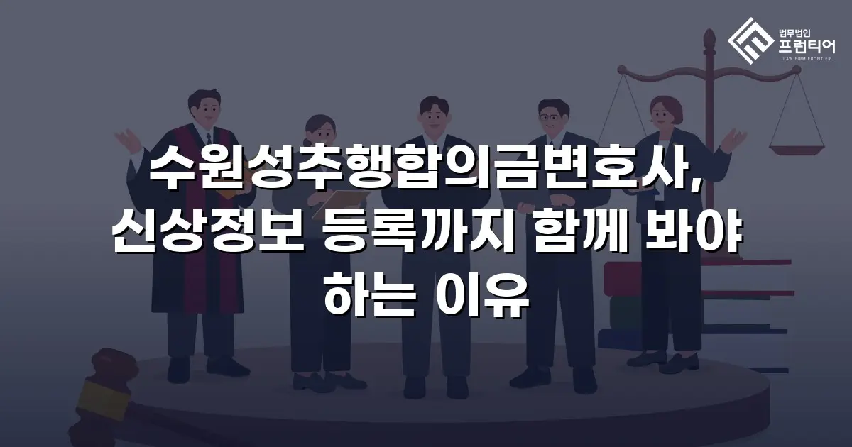 수원성추행합의금변호사, 신상정보 등록까지 함께 봐야 하는 이유