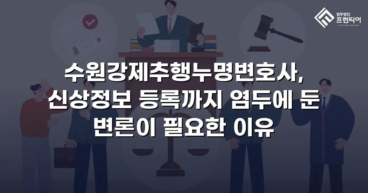 수원강제추행누명변호사, 신상정보 등록까지 염두에 둔 변론이 필요한 이유