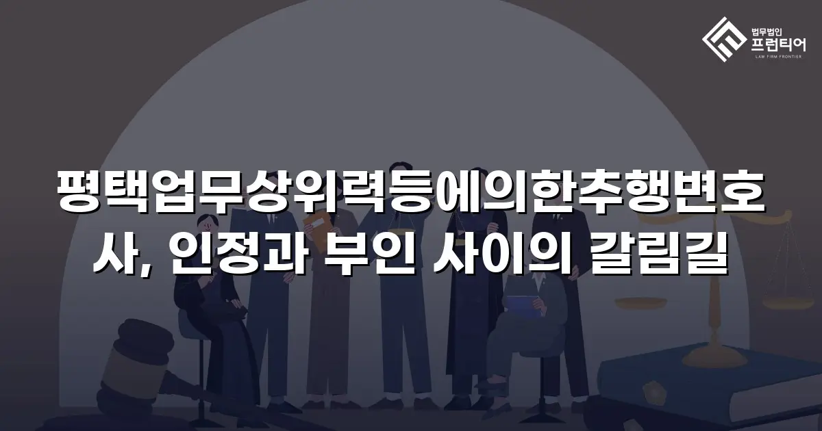 평택업무상위력등에의한추행변호사, 인정과 부인 사이의 갈림길