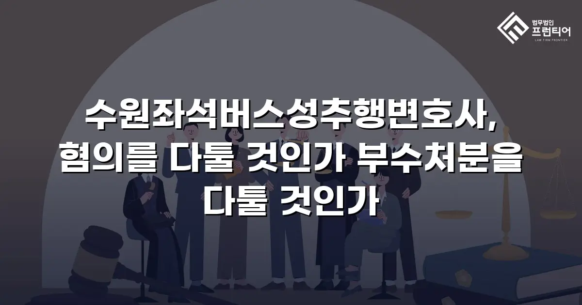 수원좌석버스성추행변호사, 혐의를 다툴 것인가 부수처분을 다툴 것인가