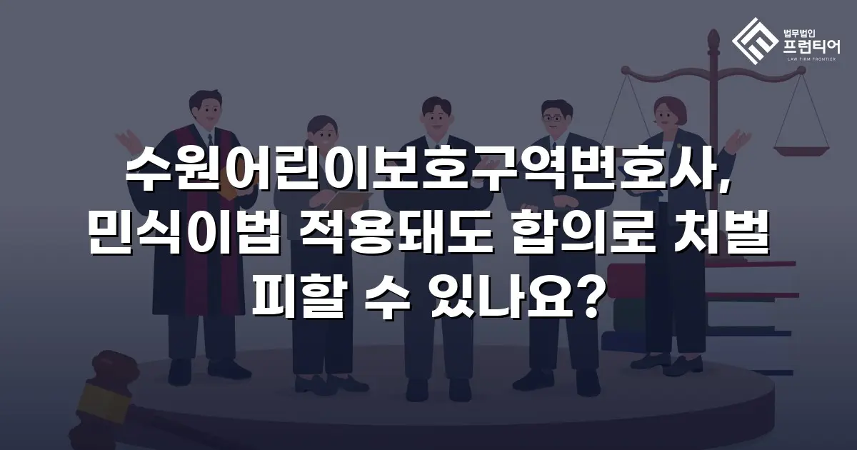 수원어린이보호구역변호사, 민식이법 적용돼도 합의로 처벌 피할 수 있나요?