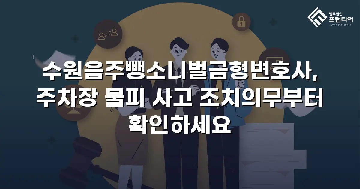 수원음주뺑소니벌금형변호사, 주차장 물피 사고 조치의무부터 확인하세요