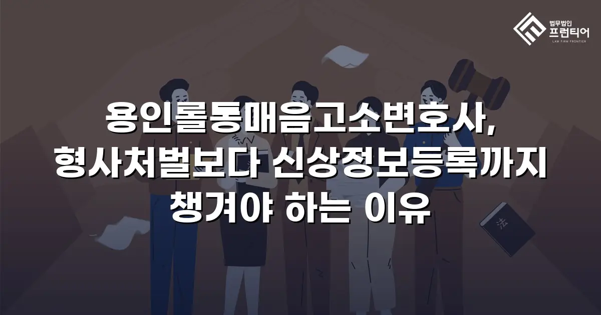 용인롤통매음고소변호사, 형사처벌보다 신상정보등록까지 챙겨야 하는 이유