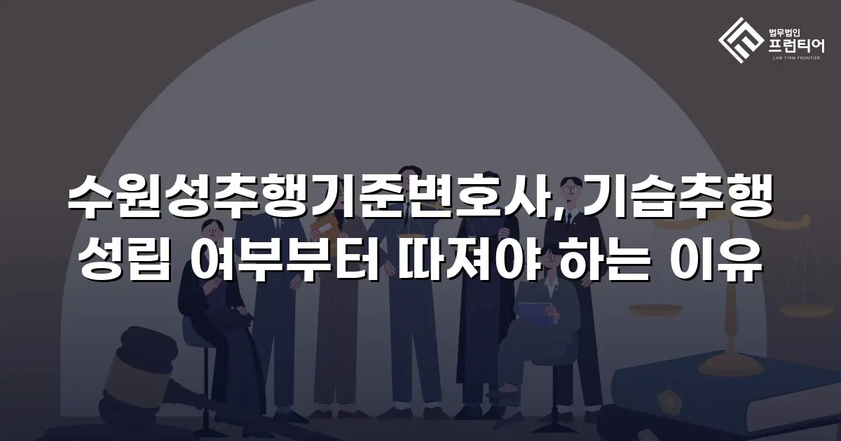 수원성추행기준변호사, 기습추행 성립 여부부터 따져야 하는 이유