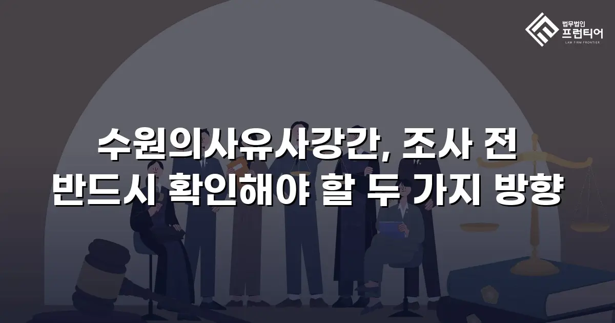 수원의사유사강간, 조사 전 반드시 확인해야 할 두 가지 방향