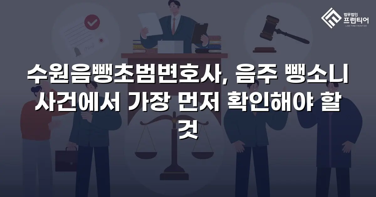 수원음뺑초범변호사, 음주 뺑소니 사건에서 가장 먼저 확인해야 할 것