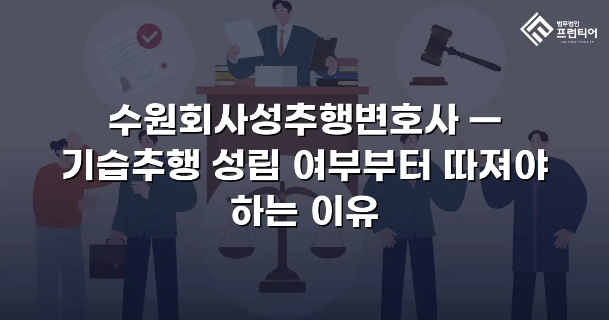 수원회사성추행변호사 — 기습추행 성립 여부부터 따져야 하는 이유