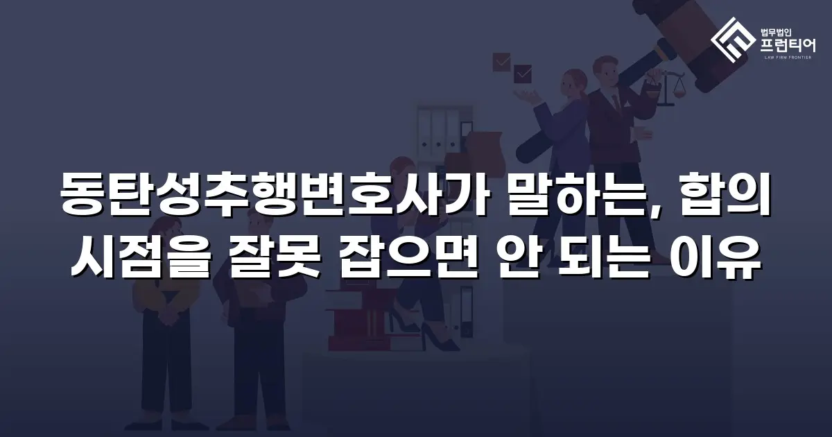 동탄성추행변호사가 말하는, 합의 시점을 잘못 잡으면 안 되는 이유