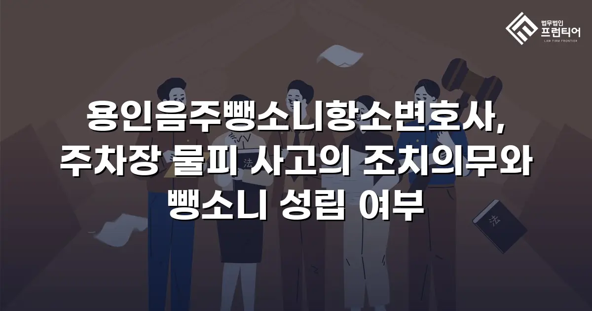 용인음주뺑소니항소변호사, 주차장 물피 사고의 조치의무와 뺑소니 성립 여부
