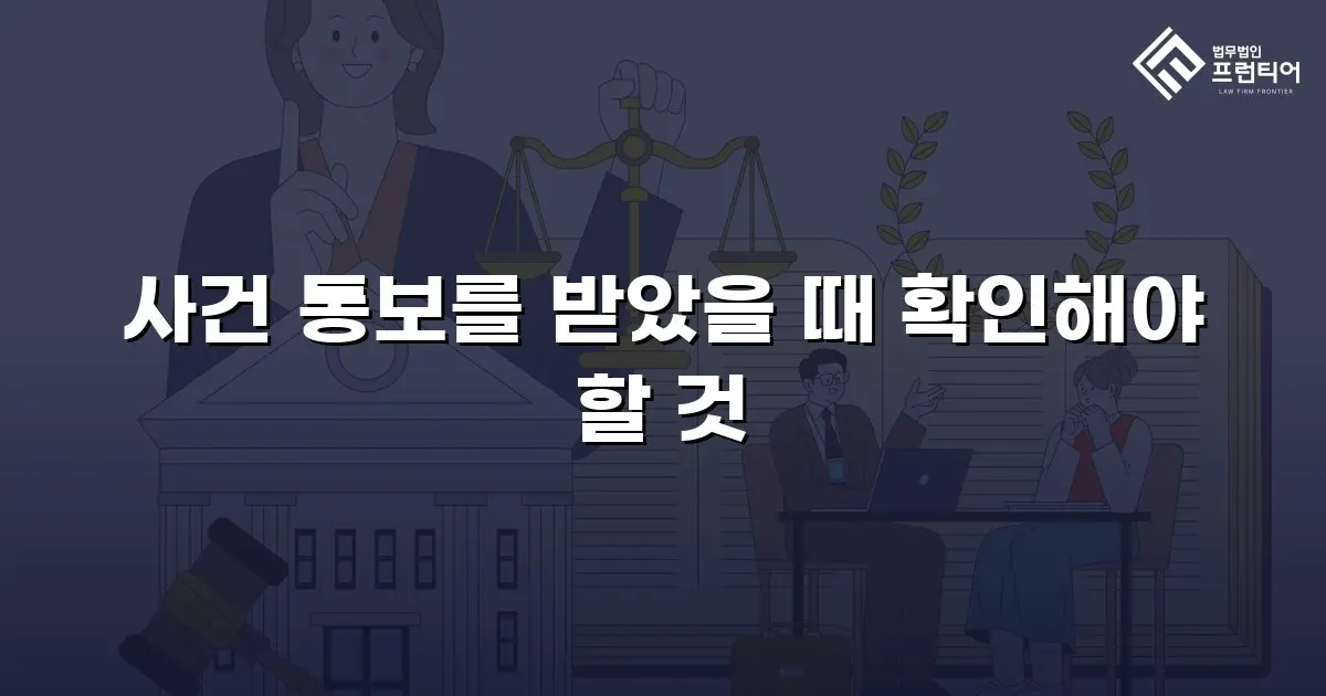 사건 통보를 받았을 때 확인해야 할 것