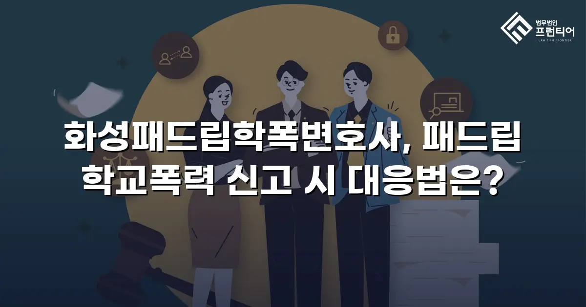 화성패드립학폭변호사, 패드립 학교폭력 신고 시 대응법은?