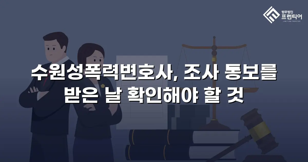 수원성폭력변호사, 조사 통보를 받은 날 확인해야 할 것