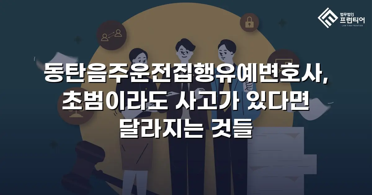 동탄음주운전집행유예변호사, 초범이라도 사고가 있다면 달라지는 것들