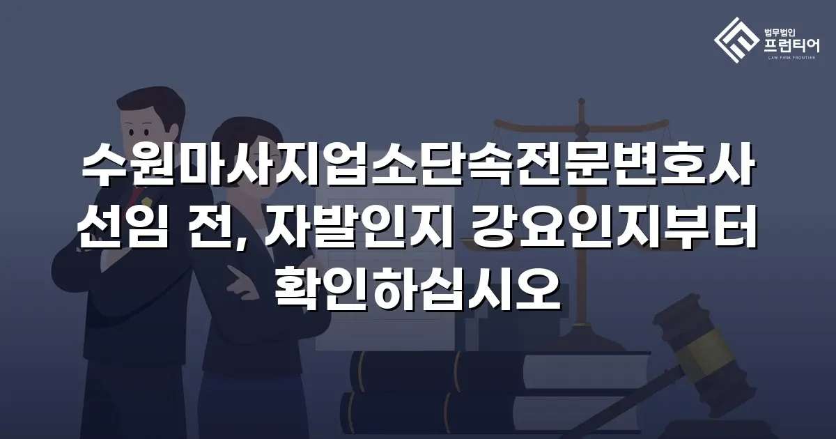 수원마사지업소단속전문변호사 선임 전, 자발인지 강요인지부터 확인하십시오