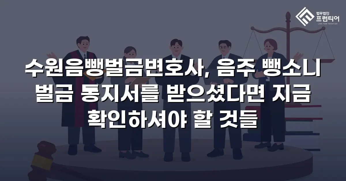 수원음뺑벌금변호사, 음주 뺑소니 벌금 통지서를 받으셨다면 지금 확인하셔야 할 것들