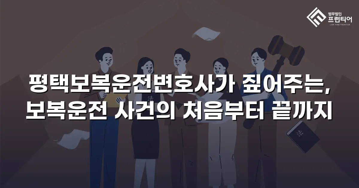 평택보복운전변호사가 짚어주는, 보복운전 사건의 처음부터 끝까지