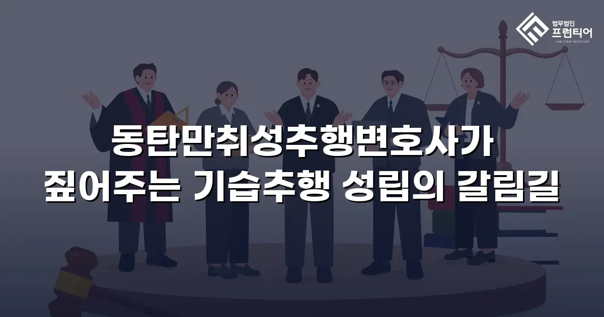 동탄만취성추행변호사가 짚어주는 기습추행 성립의 갈림길