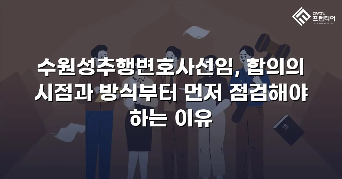 수원성추행변호사선임, 합의의 시점과 방식부터 먼저 점검해야 하는 이유