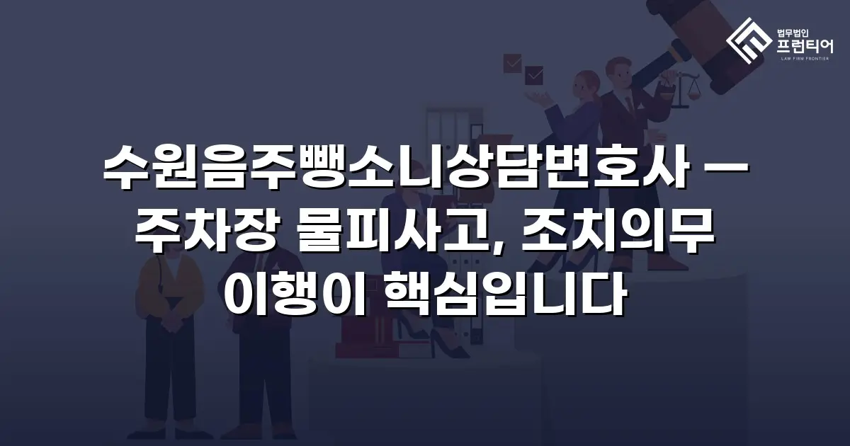 수원음주뺑소니상담변호사 — 주차장 물피사고, 조치의무 이행이 핵심입니다