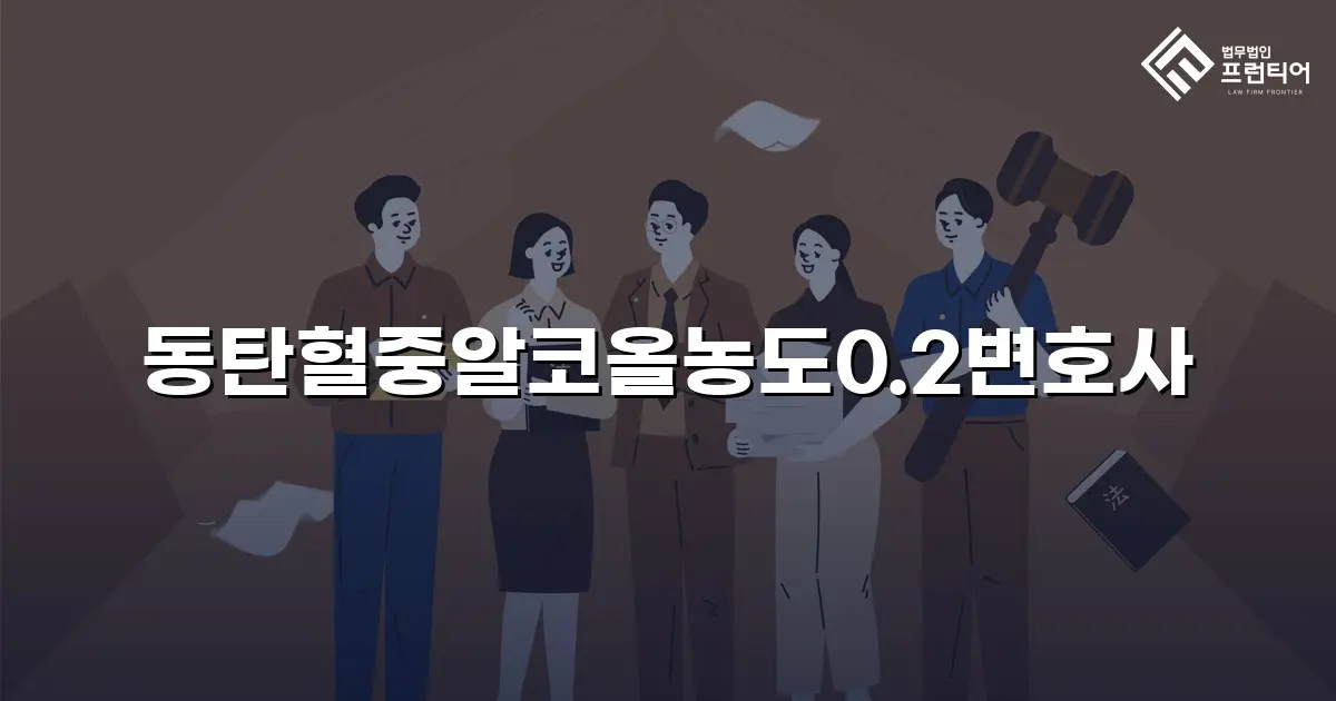 동탄혈중알코올농도0.2변호사